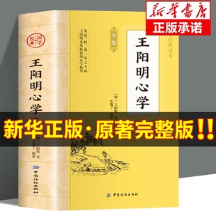 高中生版 智慧 中华国学经典 心学 青少年版 小学生版 初中生版 知行合一王阳明心学全集 读本 书籍 王阳明心学全鉴原著正版