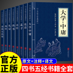 四书五经原版全套正版 大学中庸论语易经诗经原著完整版全集带注释全本译注全译中华国学经典书籍青少年版生僻字注音版书局诵读本A