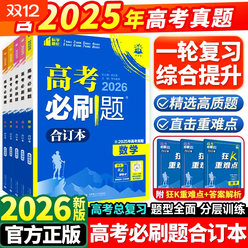 高考必刷题合订本数学物理化学