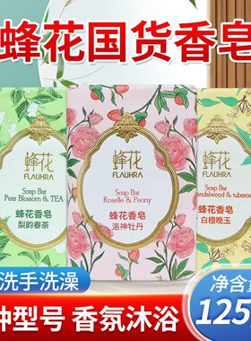 国货蜂花精油香氛香皂春茶牡丹白檀清洁肌肤留香洗澡沐浴香皂男女