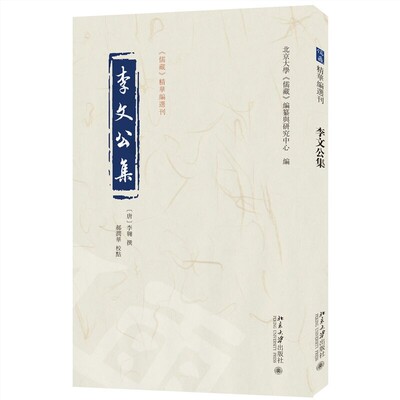 【当当网】李文公集 《儒藏》精华编选刊 [唐]李翱 撰, 郝润华 校点 北京大学《儒藏》编纂与研究中心 编 北京大学出版社 正版书籍