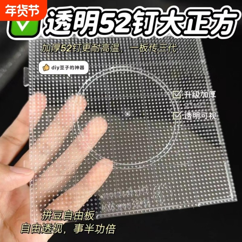 透明拼豆板耐高温大号52钉垫板工具材料画线底板2.6mm小豆不变形,玩具/童车/益智/积木/模型,拼图/拼板,淘宝优惠券,粉丝福利购,淘宝优惠卷