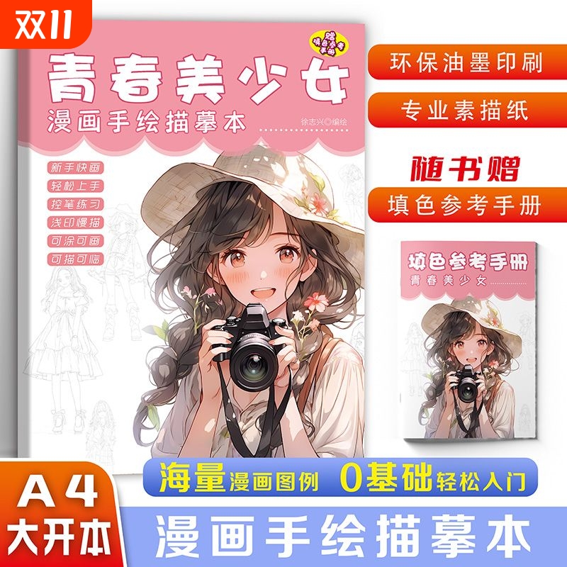 Q版美少女描摹本 漫画动漫人物画本绘画技法线稿涂色画纸儿童画画白描自学图册二次元基础素描临摹画卡通画册
