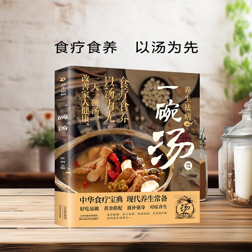 【抖音同款】 养生祛病一碗汤 正版一碗汤一杯茶煲汤大全四季健康养生汤老火靓汤菜谱书家常菜大全食疗药膳煲汤书籍D营养炖汤煨汤