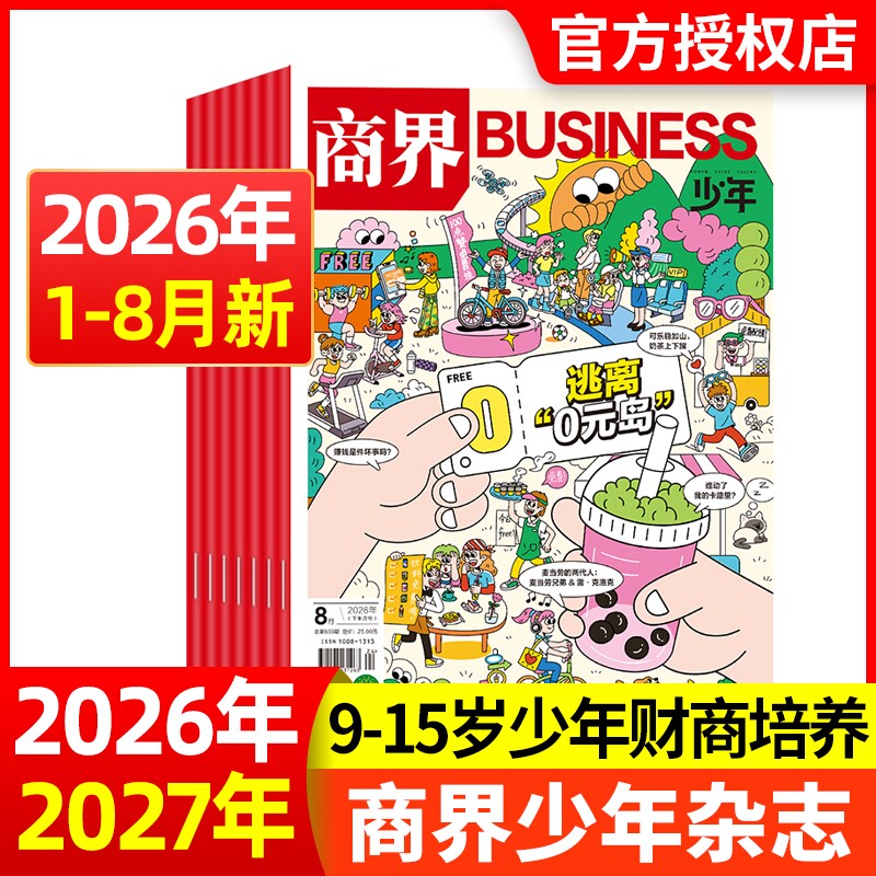 现货商界少年杂志2025年12月2026全年/半年订阅/2024年1-12月9-15岁青少年初中小学生财商成长财经思维启蒙非过刊商业科学期刊