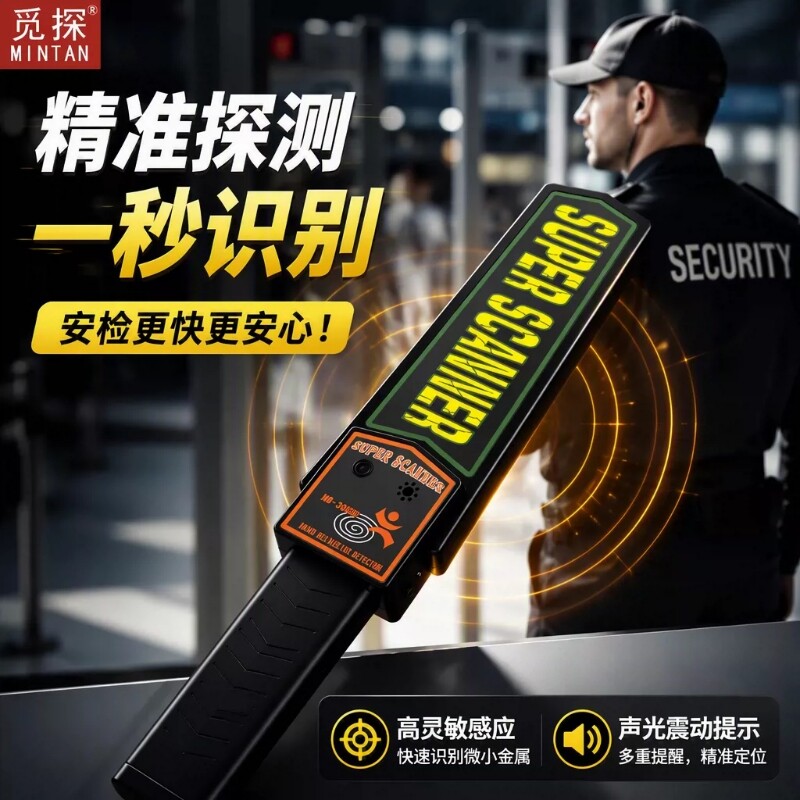 金属探测仪手持式高精度安检学校考试手机安保检测刀具扫描探测仪