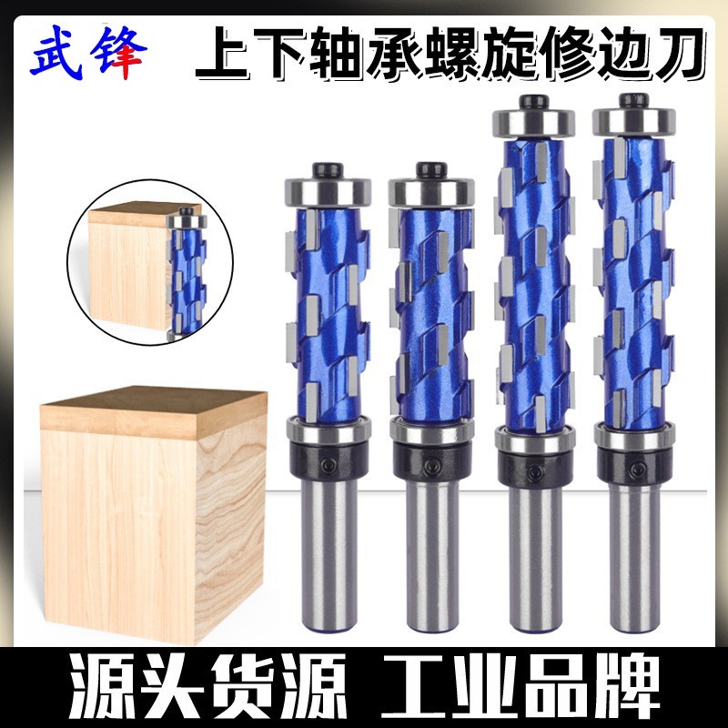 木工双轴承螺旋修边刀修边机仿形铣刀具上下轴承雕刻机刀头1/2柄
