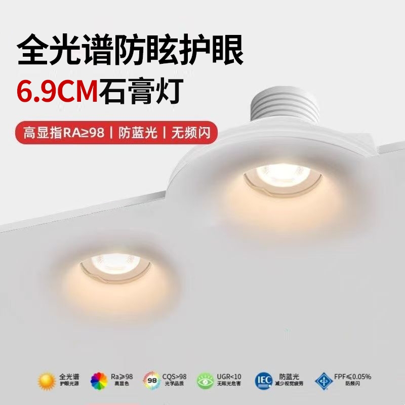 全光谱105石膏射灯嵌入式预埋