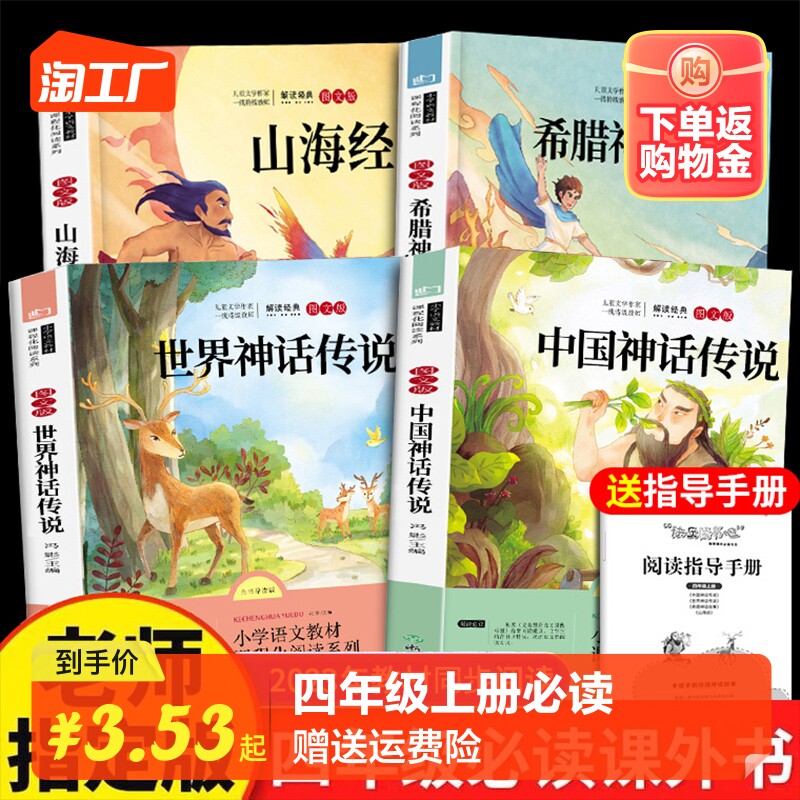 4册中国古代神话故事四年级阅读课外书必读的正版上册书目快乐读书吧书籍老师推荐世界经典与传说希腊山海经全套小学生版人教版上使用感如何?
