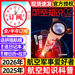 航空知识杂志2026年1/2月新【全/半年订阅】2025年现货航空航天舰船舰载武器兵器知识军事爱好者海军飞机科技科普百科非过刊