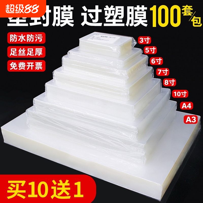 塑封膜a4过塑膜6寸保护膜A5封膜封塑膜塑封纸膜相片塑封套名片4寸卡片塑封纸A3过胶膜护卡膜照片膜塑封机