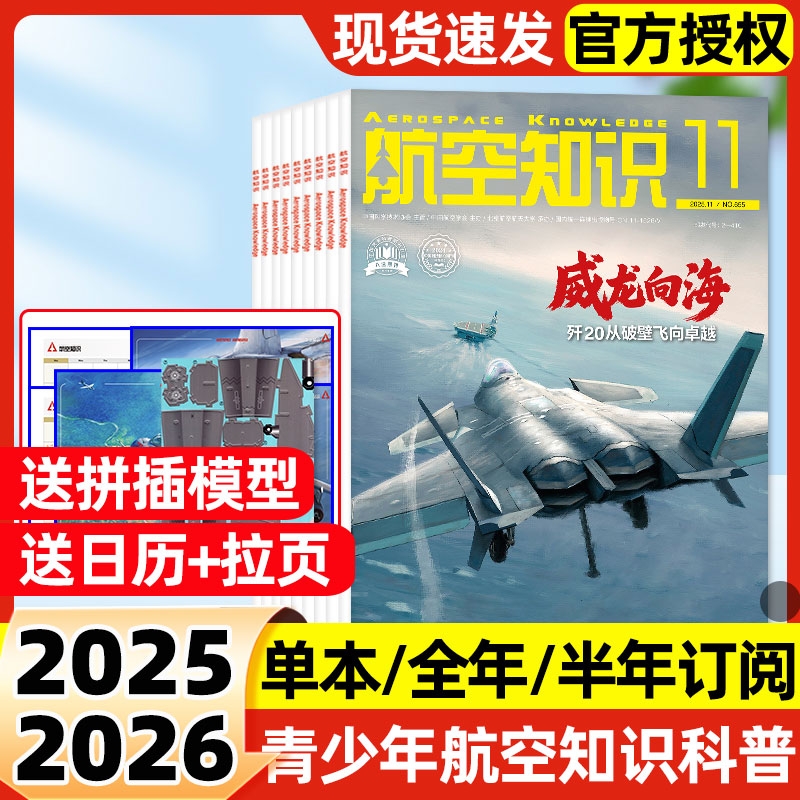 航空知识杂志2025年11月新【2026全年/半年订阅】中国舰载飞机航天科技科普舰船兵器舰载武器期刊过刊军事