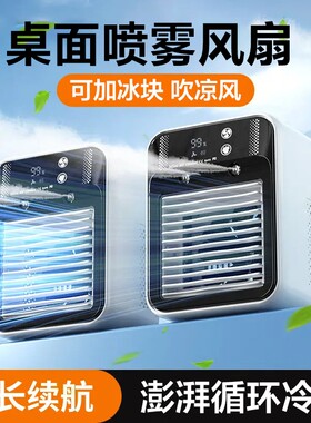 桌面小风扇制冷冰雾空调扇移动电风扇办公室迷你冷风机喷雾加湿静音车载家用小型充电便携式宿舍降温神器加水