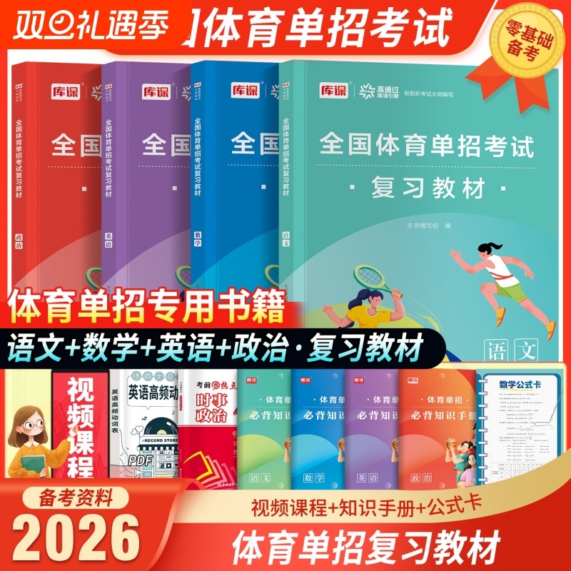 备考2026年全国体育单招考试复习用书语文数学英语政治复习教材强化同步习题集专项练习历年考试真题卷全真模拟试卷体育单招文化课