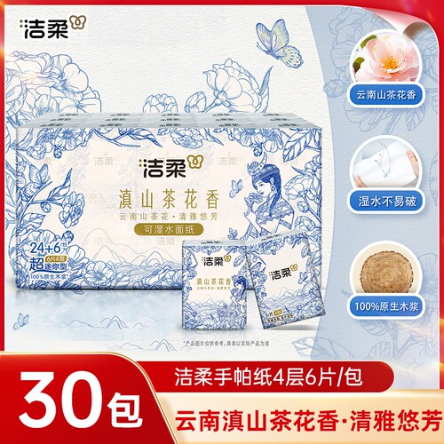 洁柔滇山茶花手帕纸4层30包