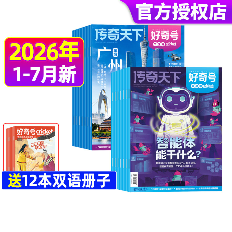 好奇号杂志2026年1-7月现货/订阅2025年1-12月送中小学生科学科普星球Cricket万物博物含2024/2023年过刊世界杯故事传媒知识奇迹