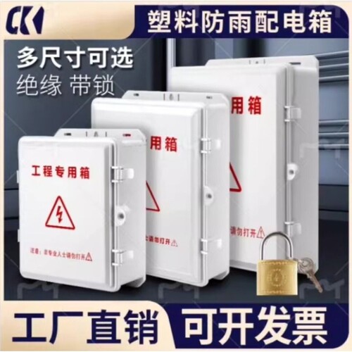 带锁塑料强电箱防水箱工程室外配电箱户外监控接线盒翻盖防雨空开