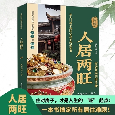 人居两旺正版住宅居家风水大全生活风水商铺宜忌现代风水宝典中国生存文化百科家居布局实用手册一本读懂人居两旺新手风水学入门书