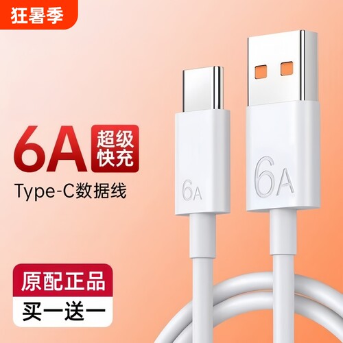 适用华为快充数据线120w超级Type-c6A/5Ap30p40小米9安卓mate807060/40pro充电器线nova7/98荣耀手机66W接口