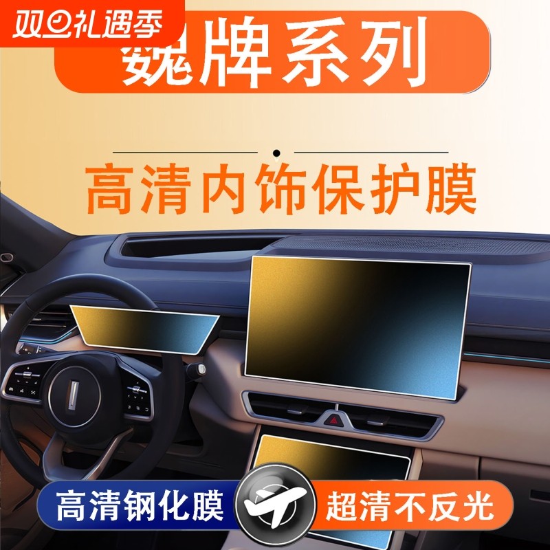 适用魏牌蓝山/高山屏幕钢化膜中控导航仪表汽车内饰保护贴膜改装