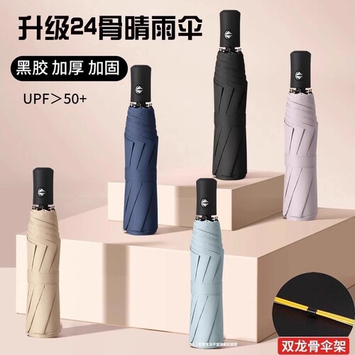 24骨晴雨两用伞黑胶遮阳伞雨伞黑胶伞涂层加固纤维伞骨一键全自动