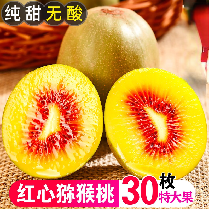 红心猕猴桃奇异果新鲜包邮产地直发精品应季孕妇水果整箱24枚