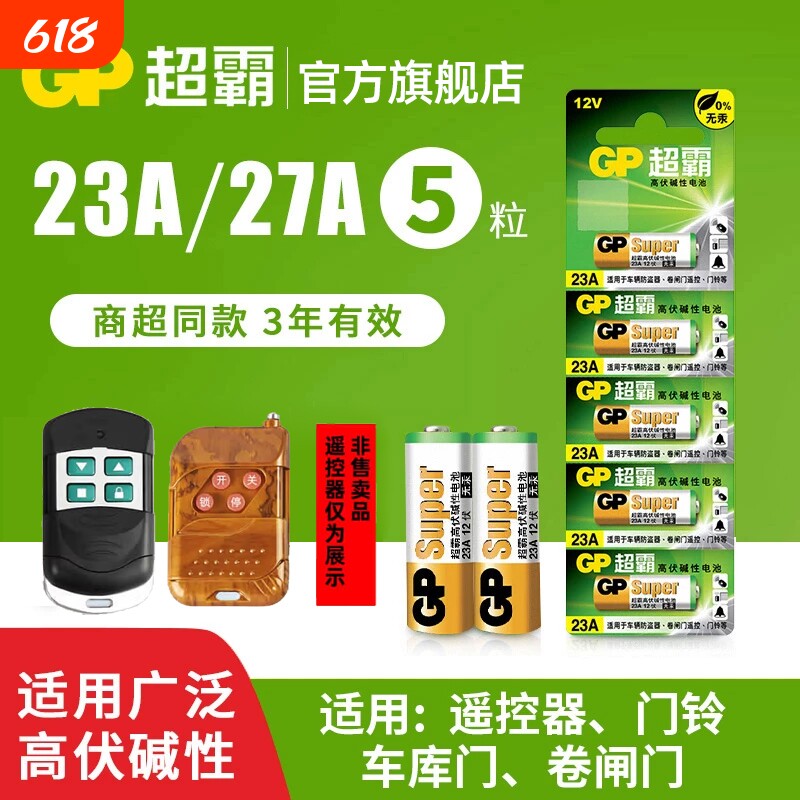 超霸23A27A12v遥控器电池卷帘门铃门禁led吸顶灯风扇灯吊扇灯车库卷闸门遥控器引闪器高伏碱性小电池L1028