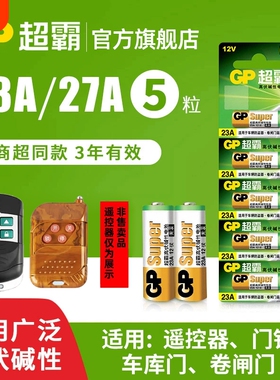 超霸23A27A12v遥控器电池卷帘门铃门禁led吸顶灯风扇灯吊扇灯车库卷闸门遥控器引闪器高伏碱性小电池L1028
