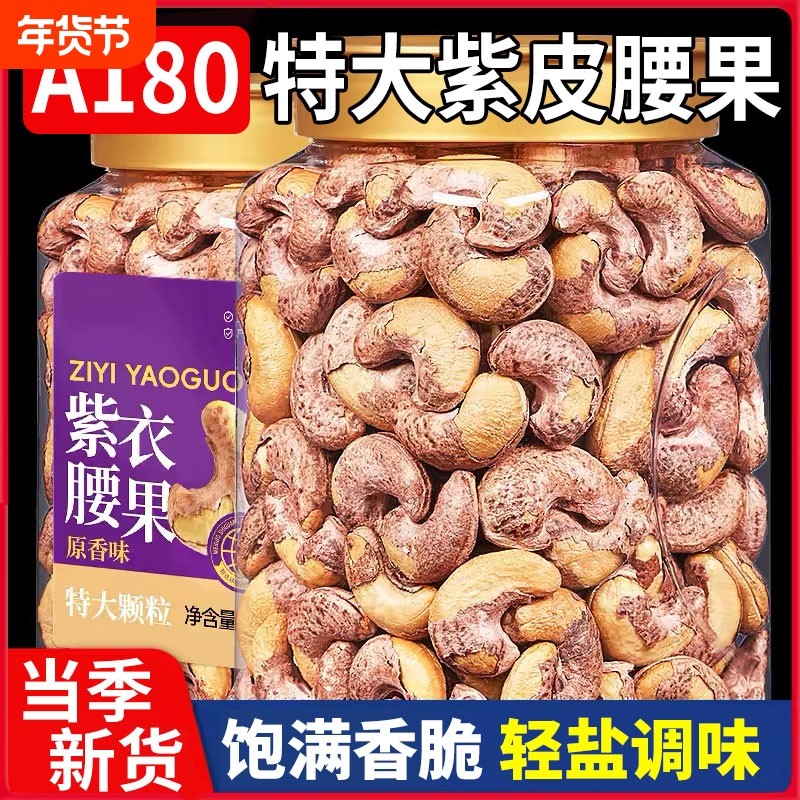 大腰果仁500g盐焗紫皮越南特产原味坚果干果年货零食批发袋装罐装,零食/坚果/特产,腰果,淘宝优惠券,粉丝福利购,淘宝优惠卷