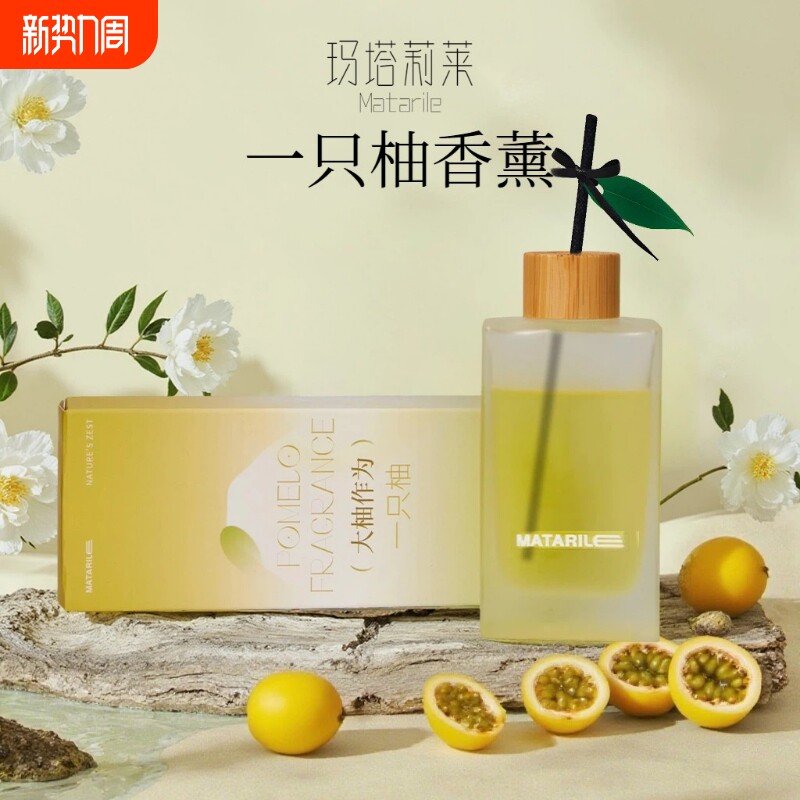 Matarile柚子植物精油无火香薰酒店香氛客厅卧室家用持久香薰