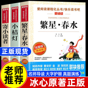 全套3册 冰心儿童文学全集 繁星春水小桔灯寄小读者正版四年级下册 小学生五六课外阅读课外书籍必读 原著的作品散文集橘