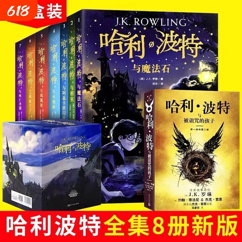 哈利波特书全套正版中文版新版纪念版全集百科全书1-8册被诅的孩子魔法石死亡圣器8-15岁三四五六年级小学生儿童文学课外V英文原版