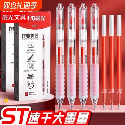 晨光红笔老师专用红色中性笔小学生专用按动红笔教师批改作业用笔st头按动笔芯速干顺滑刷题笔按压式水笔碳素
