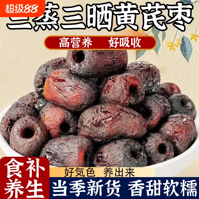 三蒸三晒黄芪枣蒸枣即食去皮去核新疆红枣独立包装蜜饯解馋零食