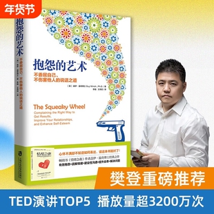 抱怨的艺术不委屈自己不伤害他人的说话之道你需要的是利己利他恰到好处的沟通阅读经典科学畅销书
