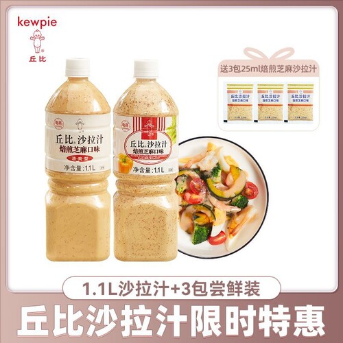 丘比沙拉汁焙煎芝麻口味1.1L和沙拉汁25ml组合蔬菜火锅凉拌菜蘸料