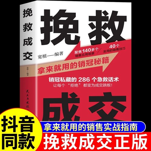 抖音同款】挽救成交正版 销售技巧和话术的书籍拿来就用的销冠秘籍实战指南高情商聊天术销售就是要玩转情商开口即成交人际沟通A
