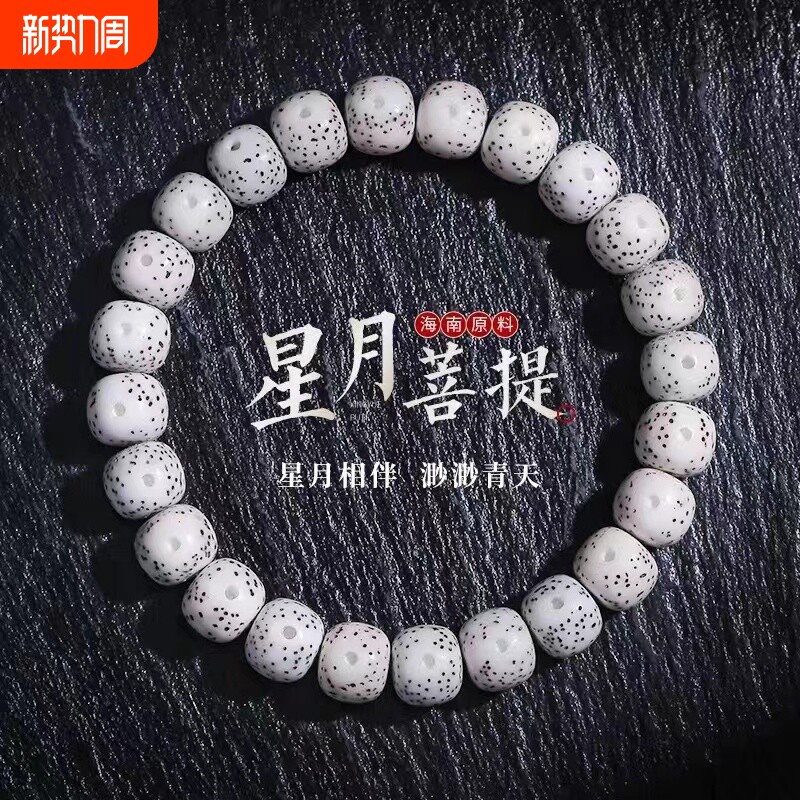 仿海南星月菩提手串原生态大留白高密单圈手串文玩佛珠男女手链