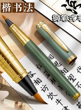 钢笔式毛笔小楷专用毛笔套装