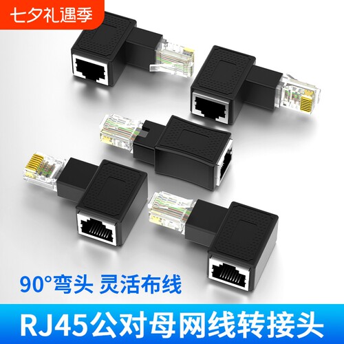 RJ45公对母网线转接头直角弯头