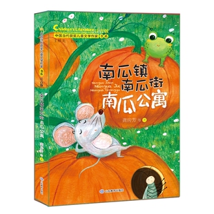 南瓜镇街公寓中国当代获奖儿童文学作家书系一年级阅读课外书必读适合二三年级小学生带拼音经典读物注音书籍小路一颗一天草莓一只