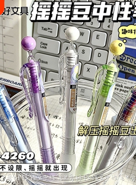 爱好摇摇豆趣味按动中性笔0.5黑色学生高颜值刷题笔ins风创意速干中性笔解压学生考试刷题专用顺滑