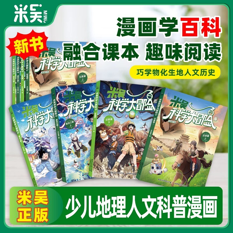 新书 米吴科学大冒险云南上海科学漫画书6-12岁儿童年级阅读科普百科课外书少儿自然地理甘肃黑龙江科学绘本浙江广东四川北京江苏图片