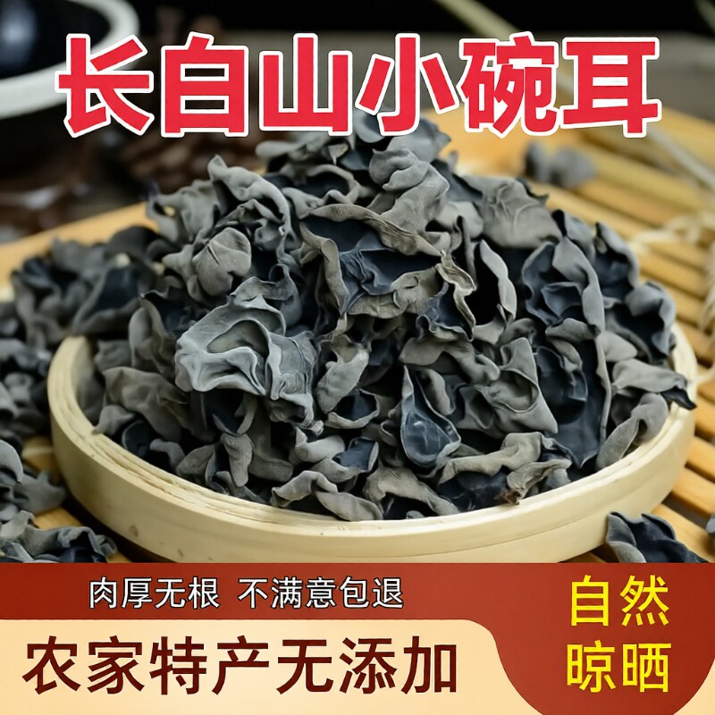 长白山小碗耳干货500g正宗东北黑木耳农家特产椴木秋木耳肉厚凉拌