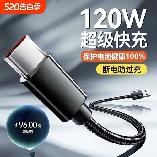 120W快充线typec数据线tpyec6a超级快充适用华为Mate70充电线器荣耀手机vivo安卓车载加长编织线