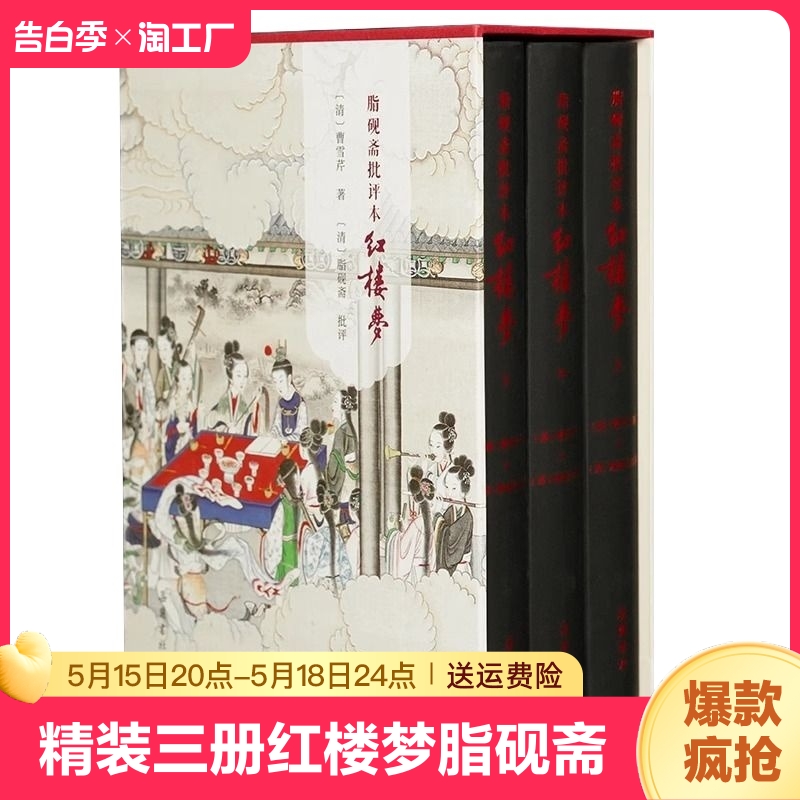 【精装三册】红楼梦脂砚斋批评本八十回甲戌本庚辰本蒙府本脂砚斋批本四大名著脂砚斋重评石头记原著岳麓书社带孙温绘插图