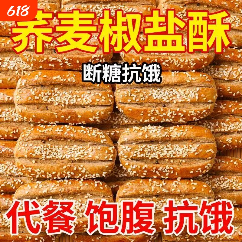 无添加荞麦椒盐酥牛舌饼老式糕点饼干咸味零食小吃健康粗粮无蔗糖