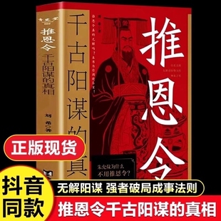 抖音同款 书籍变通谋略之道 推恩令 真相正版 强者破局成事法则醒脑开悟阳谋书阴谋做事与成事善谋略者方可定乾坤 千古阳谋