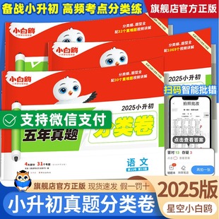 2025万唯小白鸥星空小升初分类卷真题卷重点中学招生五年真题分类语文数学英语五六年级毕业总复习模拟冲刺卷招生考试真卷专项训练