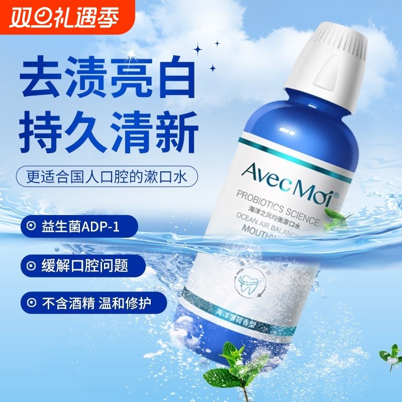 海洋之风益生菌漱口水持久留香清新口气男女生便携装含漱